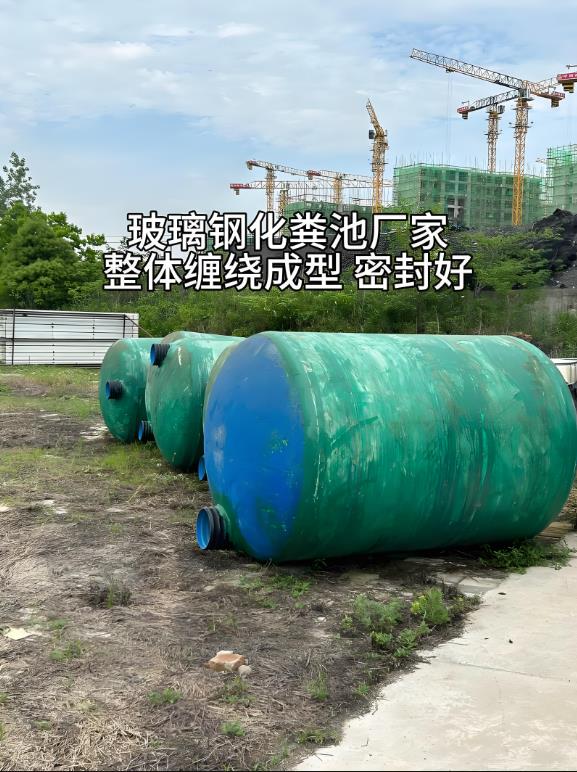 锦屏玻璃钢化粪池
